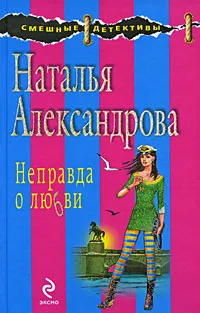 Обложка книги Неправда о любви, Александрова Н.Н.