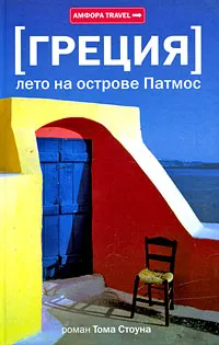 Обложка книги Лето на острове Патмос, Том Стоун