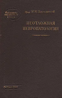 Обложка книги Неотложная невропатология, Н. К. Боголепов