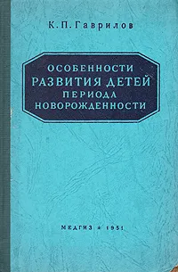 Обложка книги Особенности развития детей периода новорожденности, К. П. Гаврилов