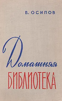 Обложка книги Домашняя библиотека, В. Осипов