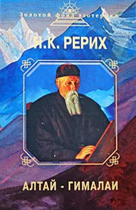 Обложка книги Алтай - Гималаи, Рерих Николай Константинович