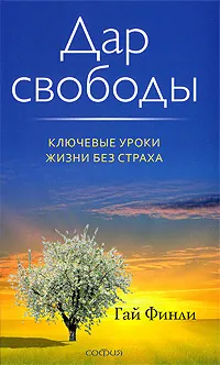 Обложка книги Дар свободы, Гай Финли