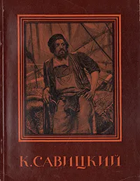 Обложка книги К. Савицкий, Зинаида Зонова