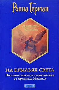 Обложка книги На крыльях Света. Послания надежды и вдохновения от Архангела Михаила, Ронна Герман