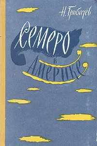 Обложка книги Семеро в Америке, Н. Грибачев
