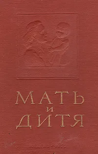 Обложка книги Мать и дитя, Б. Архангельский,Георгий Сперанский