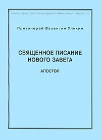 Обложка книги Священное писание нового завета. Апостол. Части 1, 2, Протоиерей Валентин Уляхин