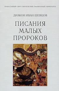 Обложка книги Писания малых пророков, Диакон Иван Шевцов