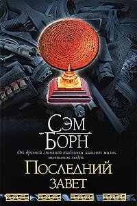 Обложка книги Последний завет, Сэм Борн