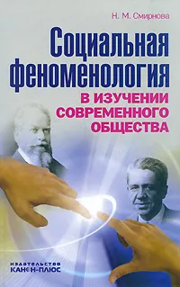 Обложка книги Социальная феноменология в изучении современного общества, Н. М. Смирнова