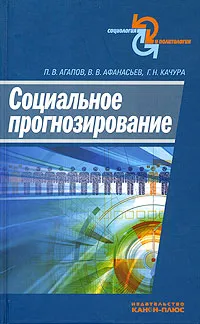 Обложка книги Социальное прогнозирование, П. В. Агапов, В. В. Афанасьев, Г. Н. Качура