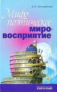 Обложка книги Мифопоэтическое мировосприятие, Д. П. Козолупенко