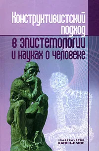 Обложка книги Конструктивистский подход в эпистемологии и науках о человеке, 