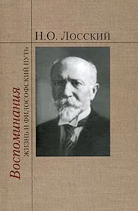 Обложка книги Н. О. Лосский. Воспоминания. Жизнь и философский путь, Н. О. Лосский