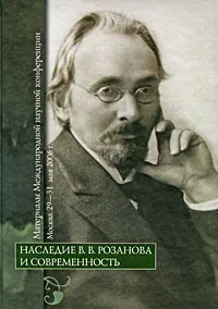 Обложка книги Наследие В. В. Розанова и современность, 