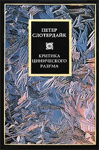 Обложка книги Критика цинического разума, Петер Слотердайк