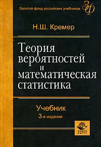 Обложка книги Теория вероятностей и математическая статистика, Н. Ш. Кремер