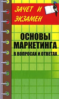 Обложка книги Основы маркетинга в вопросах и ответах, С. О. Букин