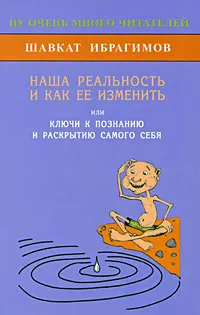 Обложка книги Наша реальность и как ее изменить, или Ключи к познанию и раскрытию самого себя, Шавкат Ибрагимов