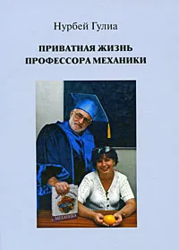 Обложка книги Приватная жизнь профессора механики, Нурбей Гулиа