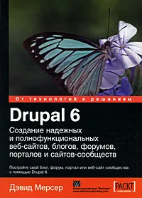 Обложка книги Drupal 6. Создание надежных и полнофункциональных веб-сайтов, блогов, форумов, порталов и сайтов-сообществ, Дэвид Мерсер