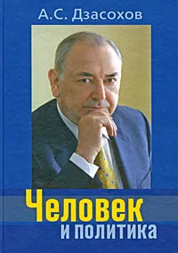Обложка книги Человек и политика, А. С. Дзасохов