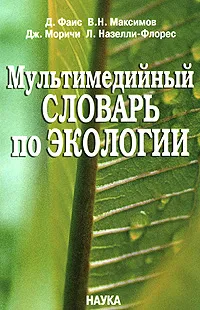 Обложка книги Мультимедийный словарь по экологии (+ CD-ROM), Д. Фаис, В. Н. Максимов, Дж. Моричи, Л. Назелли-Флорес