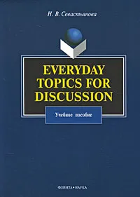 Обложка книги Everyday Topics for Discussion, Н. В. Севастьянова
