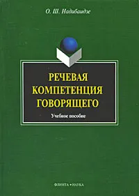 Обложка книги Речевая компетенция говорящего, О. Ш. Надибаидзе