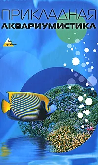 Обложка книги Прикладная аквариумистика, А. Э. Мюллер