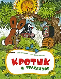 Обложка книги Кротик и телевизор, Зденек Миллер, Гана Доскочилова