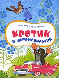 Обложка книги Кротик и автомобильчик, Зденек Миллер, Эдуард Петишка