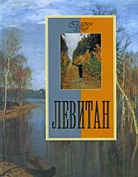 Обложка книги Левитан, Н. И. Сергиевская