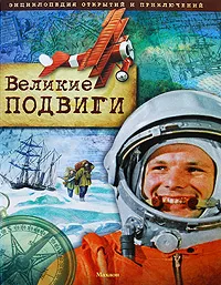 Обложка книги Энциклопедия открытий и приключений. Великие подвиги, Джон Малам, Саймон Льюис, Алекс Броун