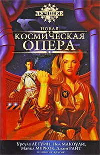 Обложка книги Новая космическая опера, 