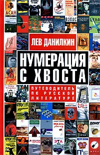 Обложка книги Нумерация с хвоста. Путеводитель по русской литературе, Лев Данилкин