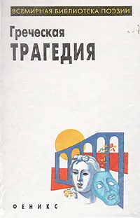 Обложка книги Греческая трагедия, Эсхил,Софокл,Еврипид