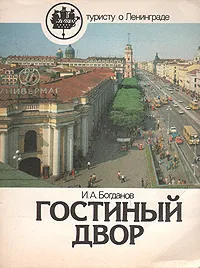 Обложка книги Гостиный двор, И. А. Богданов