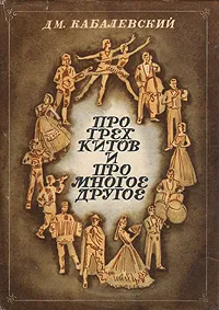 Обложка книги Про трех китов и про многое другое, Кабалевский Дмитрий Борисович