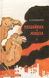 Обложка книги Разбойник и мишка, В. Великанов