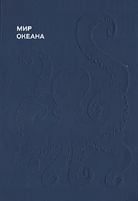 Обложка книги Мир океана, Наумов Донат Владимирович