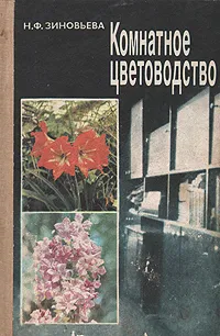 Обложка книги Комнатное цветоводство, Зиновьева Нина Федоровна