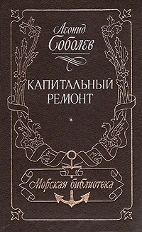 Обложка книги Капитальный ремонт, Леонид Соболев