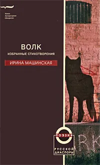 Обложка книги Волк, Ирина Машинская