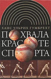 Обложка книги Похвала красоте спорта, Ханс Ульрих Гумбрехт