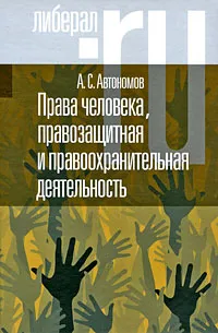 Обложка книги Права человека, правозащитная и правоохранительная деятельность, А. С. Автономов