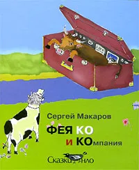 Обложка книги Фея Ко и компания, Сергей Макаров