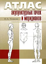 Обложка книги Атлас акупунктурных точек и меридианов, Н. А. Усакова