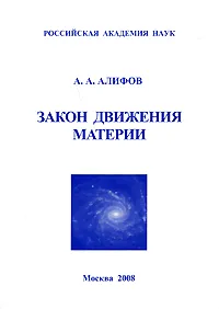 Обложка книги Закон движения материи, А. А. Алифов